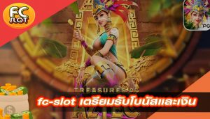 fc-slot เตรียมรับโบนัสและเงิน