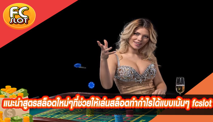 แนะนำสูตรสล็อตใหม่ๆที่ช่วยให้เล่นสล็อตทำกำไรได้แบบเน้นๆ fcslot