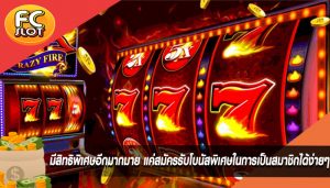 มีสิทธิพิเศษอีกมากมาย แค่สมัครรับโบนัสพิเศษในการเป็นสมาชิกได้ง่ายๆ 