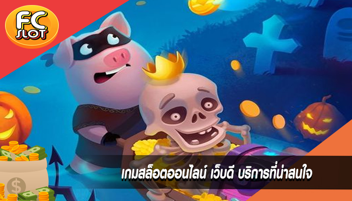 เกมสล็อตออนไลน์ เว็บดี บริการที่น่าสนใจ