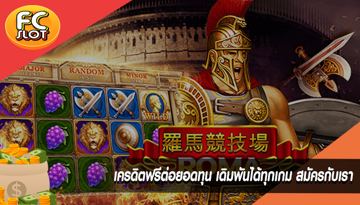 เครดิตฟรีต่อยอดทุน เดิมพันได้ทุกเกม สมัครกับเรา