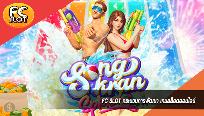 FC SLOT กระบวนการพัฒนา เกมสล็อตออนไลน์
