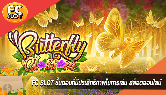 FC SLOT ขั้นตอนที่มีประสิทธิภาพในการเล่น สล็อตออนไลน์