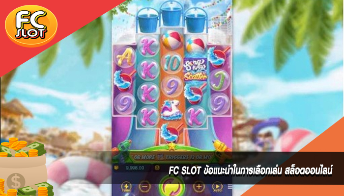 FC SLOT ข้อแนะนำในการเลือกเล่น สล็อตออนไลน์