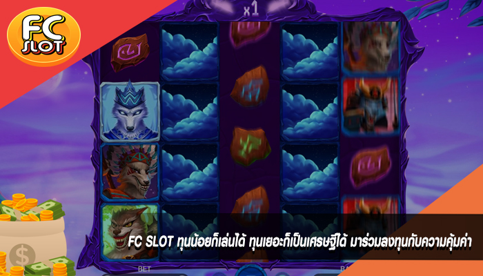 FC SLOT ทุนน้อยก็เล่นได้ ทุนเยอะก็เป็นเศรษฐีได้ มาร่วมลงทุนกับความคุ้มค่า