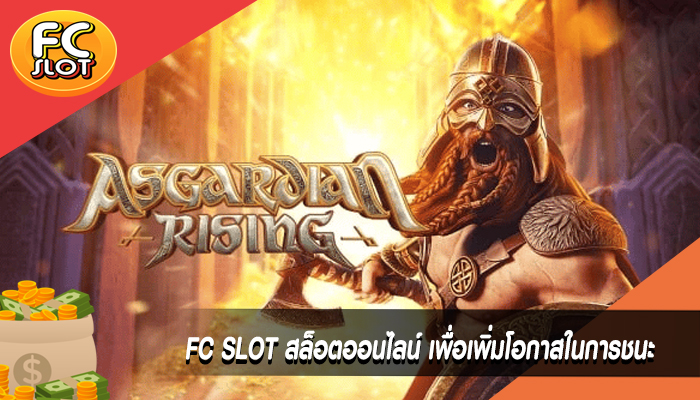 FC SLOT สล็อตออนไลน์ เพื่อเพิ่มโอกาสในการชนะ