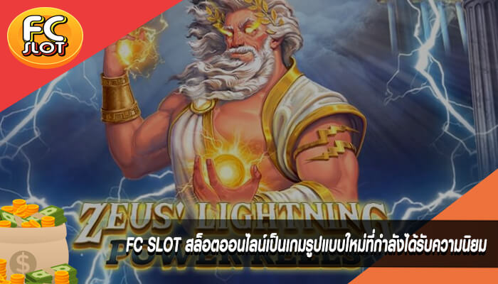 FC SLOT สล็อตออนไลน์เป็นเกมรูปแบบใหม่ที่กำลังได้รับความนิยม