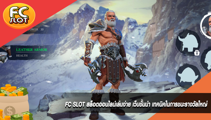 FC SLOT สล็อตออนไลน์เล่นง่าย เว็บชั้นนำ เทคนิคในการชนะรางวัลใหญ่