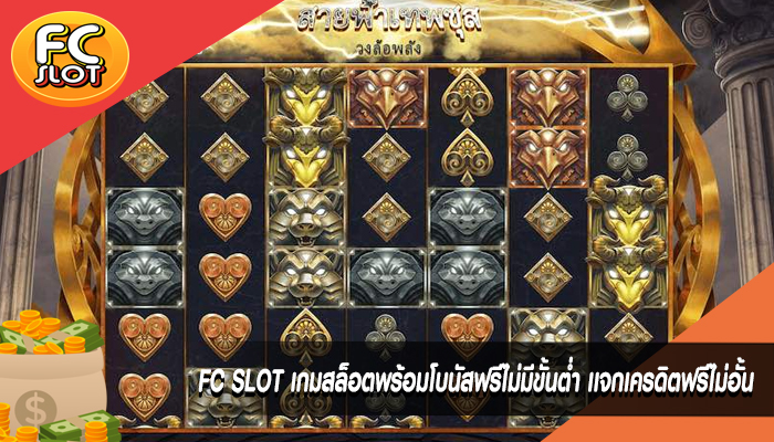 FC SLOT เกมสล็อตพร้อมโบนัสฟรีไม่มีขั้นต่ำ เเจกเครดิตฟรีไม่อั้น