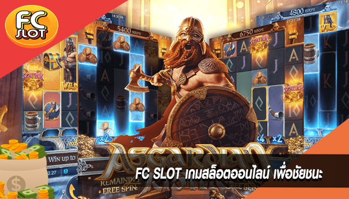 FC SLOT เกมสล็อตออนไลน์ เพื่อชัยชนะ