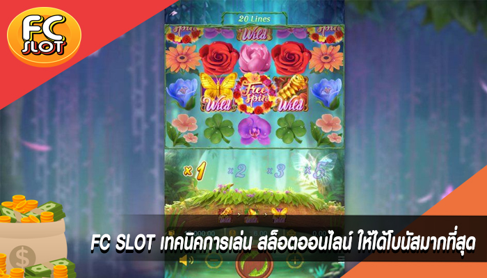 FC SLOT เทคนิคการเล่น สล็อตออนไลน์ ให้ได้โบนัสมากที่สุด