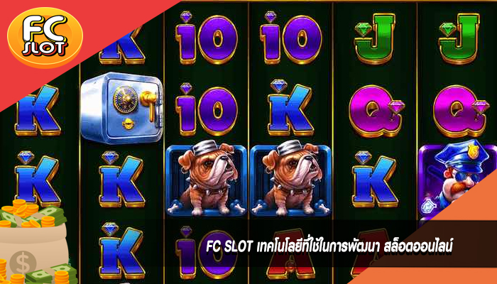 FC SLOT เทคโนโลยีที่ใช้ในการพัฒนา สล็อตออนไลน์