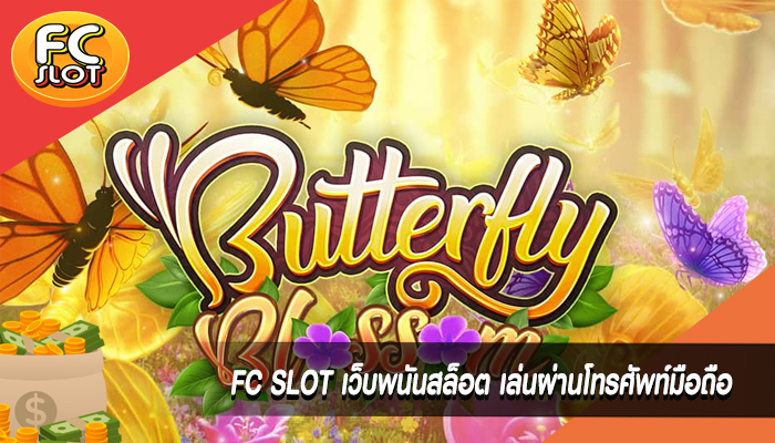 FC SLOT เว็บพนันสล็อต เล่นผ่านโทรศัพท์มือถือ