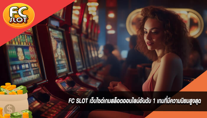 FC SLOT เว็บไซต์เกมสล็อตออนไลน์อันดับ 1 เกมที่มีความนิยมสูงสุด