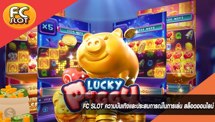 FC SLOT ความบันเทิงและประสบการณ์ในการเล่น สล็อตออนไลน์