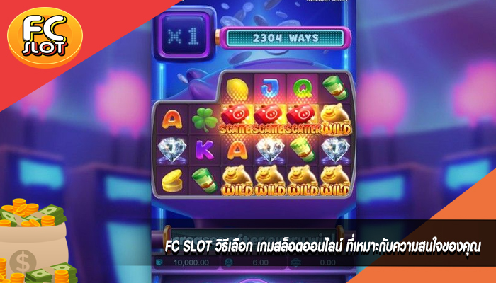 FC SLOT วิธีเลือก เกมสล็อตออนไลน์ ที่เหมาะกับความสนใจของคุณ