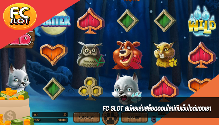 FC SLOT สมัครเล่นสล็อตออนไลน์กับเว็บไซต์ของเรา