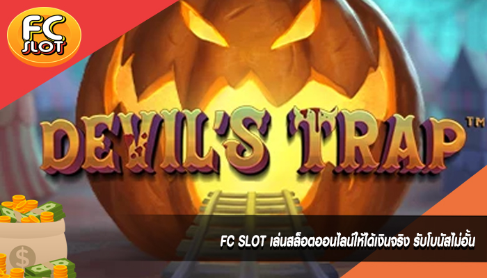 FC SLOT เล่นสล็อตออนไลน์ให้ได้เงินจริง รับโบนัสไม่อั้น