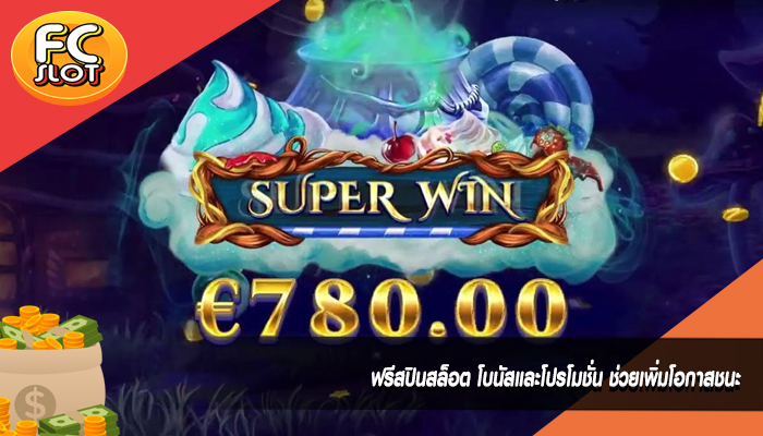 ฟรีสปินสล็อต โบนัสและโปรโมชั่น ช่วยเพิ่มโอกาสชนะ