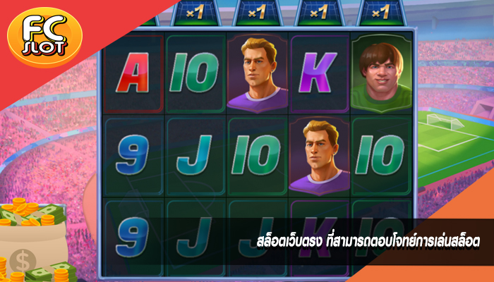 สล็อตเว็บตรง ที่สามารถตอบโจทย์การเล่นสล็อต