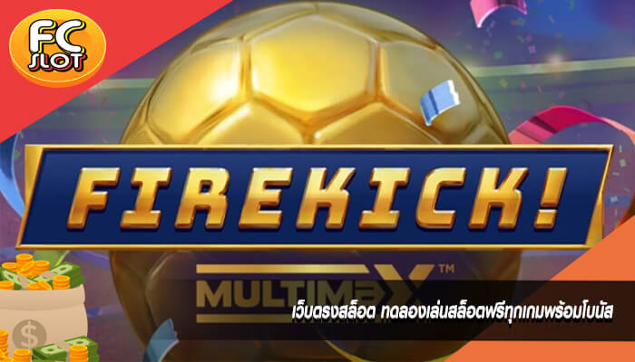 เว็บตรงสล็อต ทดลองเล่นสล็อตฟรีทุกเกมพร้อมโบนัส