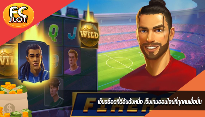 เว็บสล็อตที่ดีอันดับหนึ่ง เว็บเกมออนไลน์ที่ทุกคนเชื่อมั่น