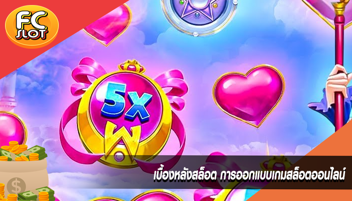 เบื้องหลังสล็อต การออกแบบเกมสล็อตออนไลน์