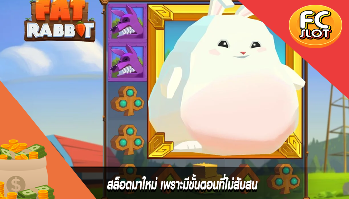 สล็อตมาใหม่ เพราะมีขั้นตอนที่ไม่สับสน