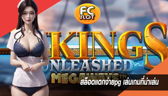 สล็อตแตกง่ายpg เล่นเกมที่น่าเล่น