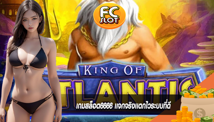 เกมสล็อต6666 เเจกจริงเเตกไวระบบที่ดี