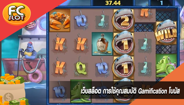 เว็บสล็อต การใช้คุณสมบัติ Gamification โบนัส