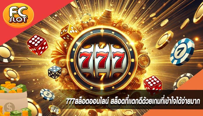 777สล็อตออนไลน์ สล็อตที่เเตกดีด้วยเกมที่เข้าใจได้ง่ายมาก