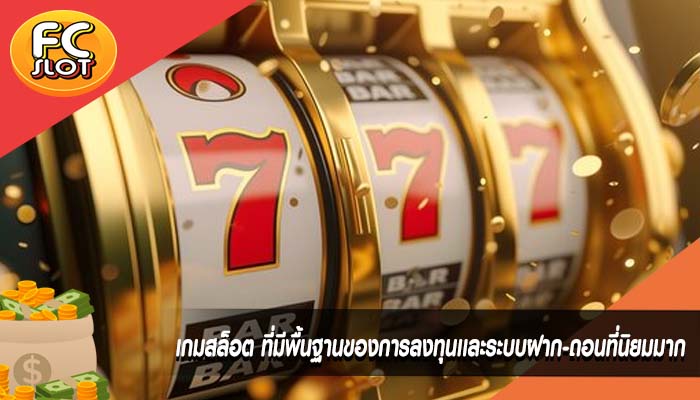 เกมสล็อต ที่มีพื้นฐานของการลงทุนเเละระบบฝาก-ถอนที่นิยมมาก