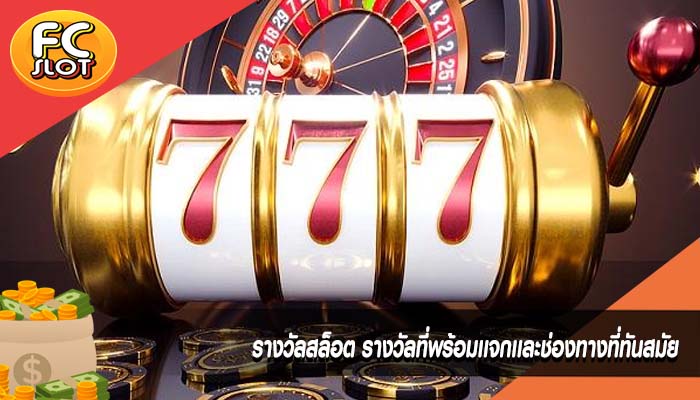 รางวัลสล็อต รางวัลที่พร้อมเเจกเเละช่องทางที่ทันสมัย