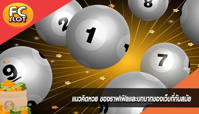 แนวคิดหวย ของราฟเฟิลและบทบาทของเว็บที่ทันสมัย