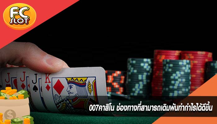 007คาสิโน ช่องทางที่สามารถเดิมพันทำกำไรได้ดีขึ้น