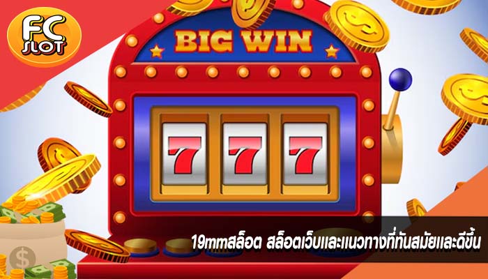 19mmสล็อต สล็อตเว็บเเละเเนวทางที่ทันสมัยเเละดีขึ้น
