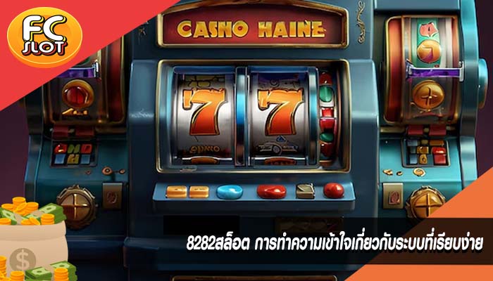 8282สล็อต การทำความเข้าใจเกี่ยวกับระบบที่เรียบง่าย