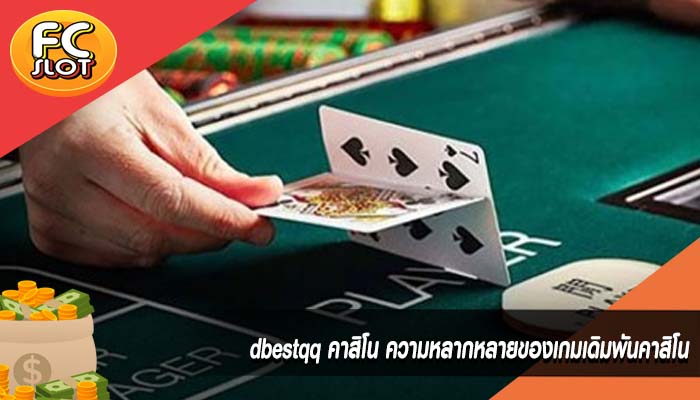dbestqq คาสิโน ความหลากหลายของเกมเดิมพันคาสิโน