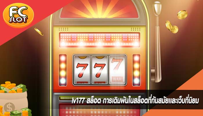 lv177 สล็อต การเดิมพันในสล็อตที่ทันสมัยเเละเว็บที่นิยม