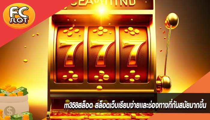m358สล็อต สล็อตเว็บเรียบง่ายเเละช่องทางที่ทันสมัยมากขึ้น