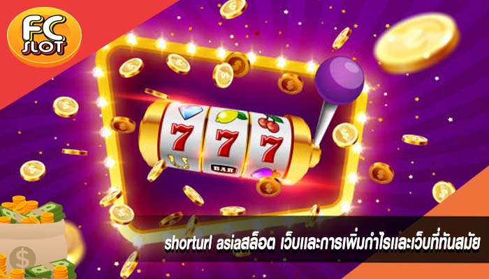 shorturl asiaสล็อต เว็บเเละการเพิ่มกำไรเเละเว็บที่ทันสมัย