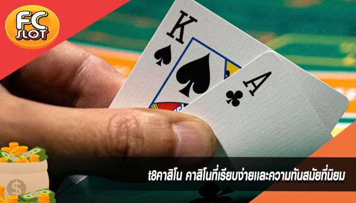 t8คาสิโน คาสิโนที่เรียบง่ายเเละความทันสมัยที่นิยม