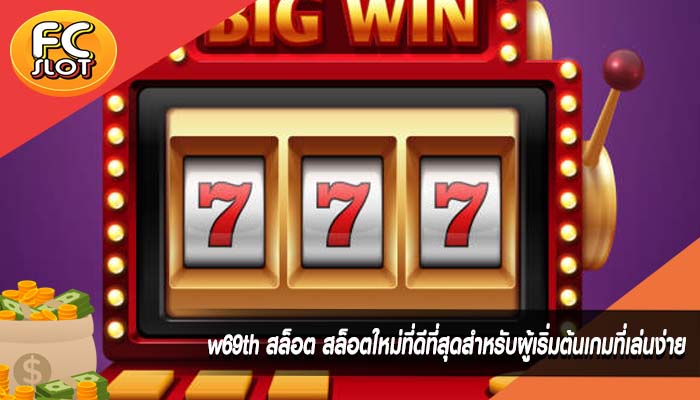 w69th สล็อต สล็อตใหม่ที่ดีที่สุดสำหรับผู้เริ่มต้นเกมที่เล่นง่าย