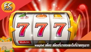 waspbet สล็อต สล็อตที่มาเเรงเเละเว็บที่น่าลงทุนมาก