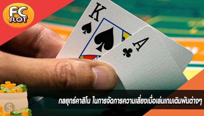 กลยุทธ์คาสิโน ในการจัดการความเสี่ยงเมื่อเล่นเกมเดิมพันต่างๆ 