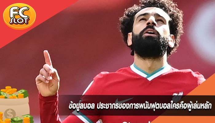 ข้อมูลบอล ประชากรของการพนันฟุตบอลใครคือผู้เล่นหลัก