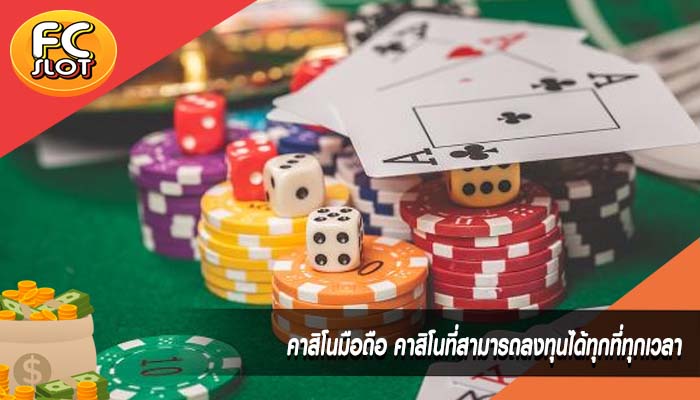 คาสิโนมือถือ คาสิโนที่สามารถลงทุนได้ทุกที่ทุกเวลา