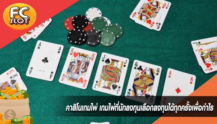 คาสิโนเกมไพ่ เกมไพ่ที่นักลงทุนเลือกลงทุนได้ทุกครั้งเพื่อกำไร