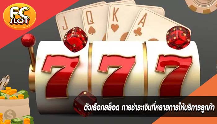 ตัวเลือกสล็อต การชำระเงินที่หลายการให้บริการลูกค้า